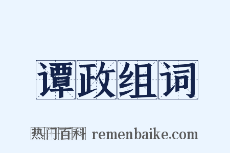 谭政组词是什么意思的图片